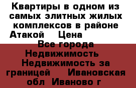 Квартиры в одном из самых элитных жилых комплексов в районе Атакой. › Цена ­ 79 000 - Все города Недвижимость » Недвижимость за границей   . Ивановская обл.,Иваново г.